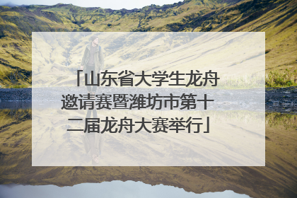 山东省大学生龙舟邀请赛暨潍坊市第十二届龙舟大赛举行