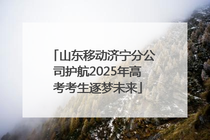 山东移动济宁分公司护航2025年高考考生逐梦未来