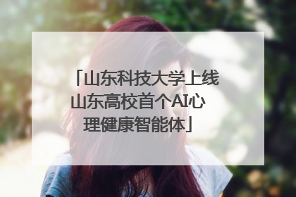 山东科技大学上线山东高校首个AI心理健康智能体