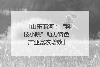 山东商河：“科技小院”助力特色产业富农增效