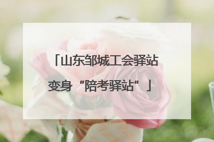 山东邹城工会驿站变身“陪考驿站”