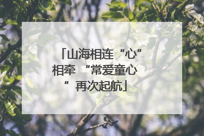 山海相连“心”相牵 “常爱童心”再次起航