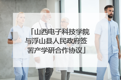山西电子科技学院与浮山县人民政府签署产学研合作协议