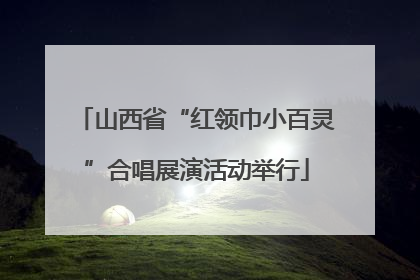 山西省“红领巾小百灵”合唱展演活动举行