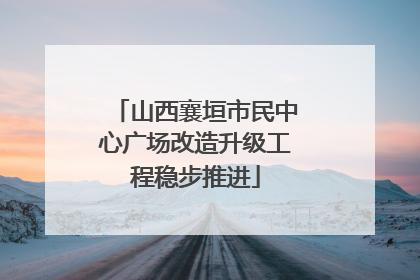 山西襄垣市民中心广场改造升级工程稳步推进