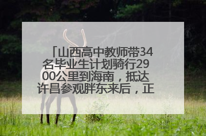 山西高中教师带34名毕业生计划骑行2900公里到海南，抵达许昌参观胖东来后，正式开启骑行之旅