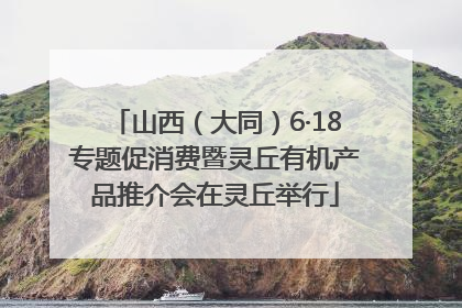 山西（大同）6·18专题促消费暨灵丘有机产品推介会在灵丘举行