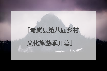 岢岚县第八届乡村文化旅游季开幕