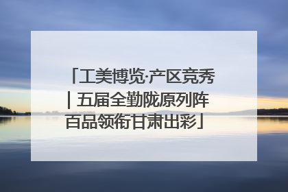 工美博览·产区竞秀｜五届全勤陇原列阵 百品领衔甘肃出彩