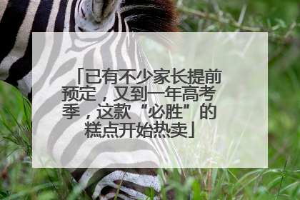 已有不少家长提前预定，又到一年高考季，这款“必胜”的糕点开始热卖
