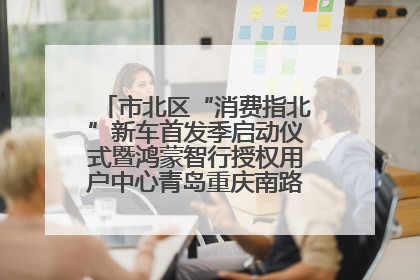 市北区“消费指北”新车首发季启动仪式暨鸿蒙智行授权用户中心青岛重庆南路开业盛典成功举办