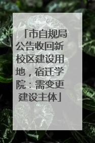 市自规局公告收回新校区建设用地，宿迁学院：需变更建设主体