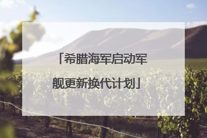希腊海军启动军舰更新换代计划