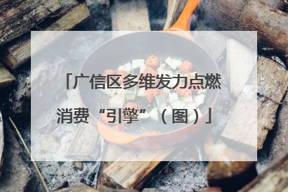 广信区多维发力点燃消费“引擎”（图）
