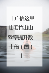 广信这里让毛竹出山效率提升数十倍（图）