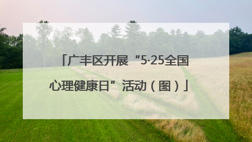 广丰区开展“5·25全国心理健康日”活动（图）