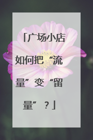 广场小店如何把“流量”变“留量”？