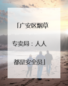 广安区烟草专卖局：人人都是安全员