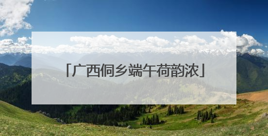 广西侗乡端午荷韵浓