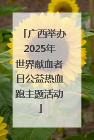 广西举办2025年世界献血者日公益热血跑主题活动