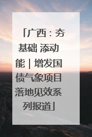 广西：夯基础 添动能｜增发国债气象项目落地见效系列报道