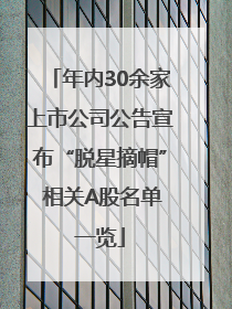 年内30余家上市公司公告宣布“脱星摘帽” 相关A股名单一览