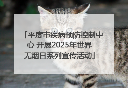 平度市疾病预防控制中心 开展2025年世界无烟日系列宣传活动