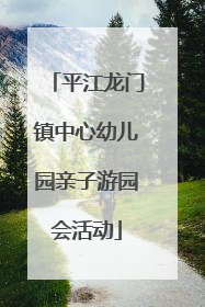 平江龙门镇中心幼儿园亲子游园会活动