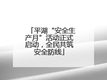 平湖“安全生产月”活动正式启动，全民共筑安全防线