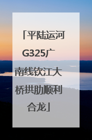 平陆运河G325广南线钦江大桥拱肋顺利合龙