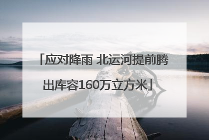 应对降雨 北运河提前腾出库容160万立方米