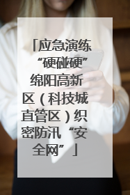 应急演练“硬碰硬” 绵阳高新区（科技城直管区）织密防汛“安全网”