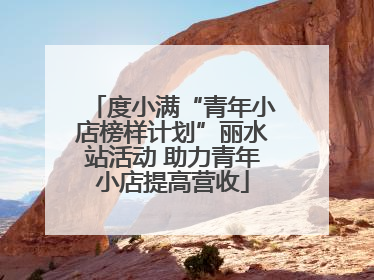 度小满“青年小店榜样计划”丽水站活动 助力青年小店提高营收