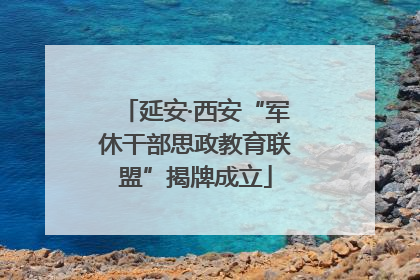 延安·西安“军休干部思政教育联盟”揭牌成立