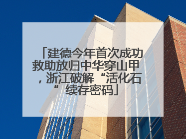 建德今年首次成功救助放归中华穿山甲，浙江破解“活化石”续存密码