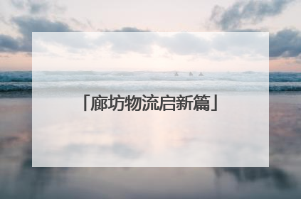廊坊物流启新篇