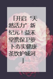 开启“天然活力”新纪元！益禾堂携保卫萝卜夯实健康茶饮护城河
