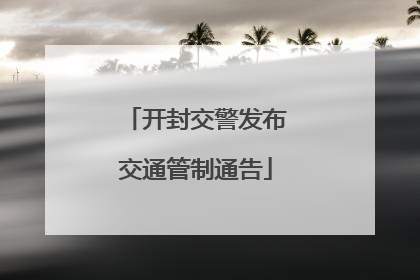 开封交警发布交通管制通告