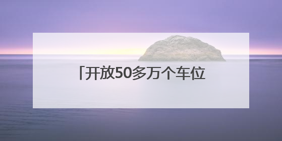开放50多万个车位，郑州全力护航高考