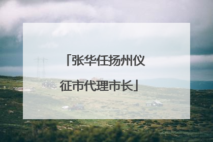 张华任扬州仪征市代理市长