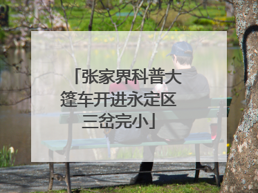 张家界科普大篷车开进永定区三岔完小
