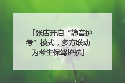 张店开启“静音护考”模式，多方联动为考生保驾护航