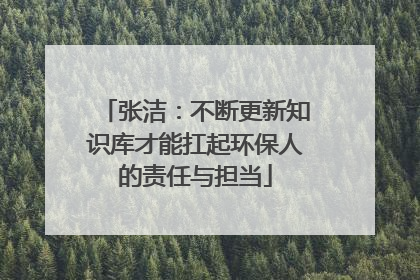 张洁：不断更新知识库才能扛起环保人的责任与担当
