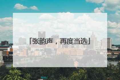 张韵声，再度当选