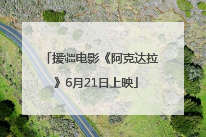 援疆电影《阿克达拉》6月21日上映