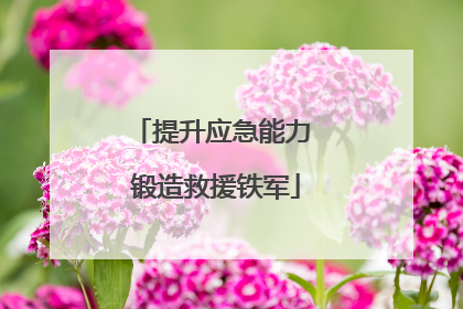 提升应急能力 锻造救援铁军
