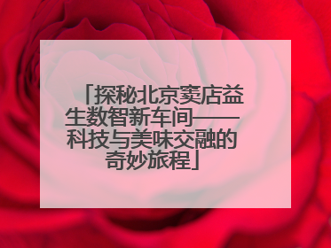 探秘北京窦店益生数智新车间——科技与美味交融的奇妙旅程