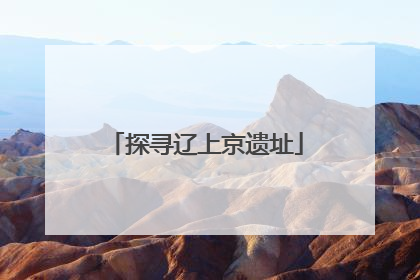 探寻辽上京遗址