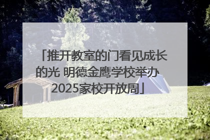 推开教室的门看见成长的光 明德金鹰学校举办2025家校开放周