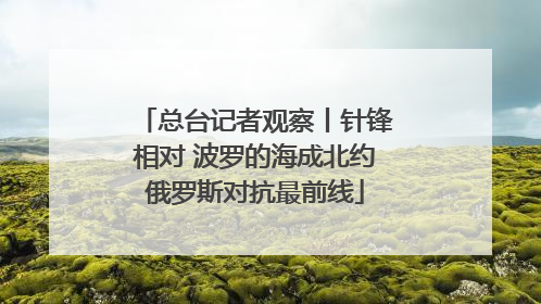 总台记者观察丨针锋相对 波罗的海成北约俄罗斯对抗最前线